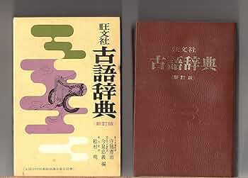 新撰古語辞典　　古本　　アンティーク 新撰古語辞典 古本 アンティーク